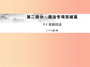 （云南專(zhuān)版）2019年中考英語(yǔ)總復(fù)習(xí) 第二部分 語(yǔ)法專(zhuān)項(xiàng)突破篇 1基礎(chǔ)語(yǔ)法（一）名詞習(xí)題課件.ppt