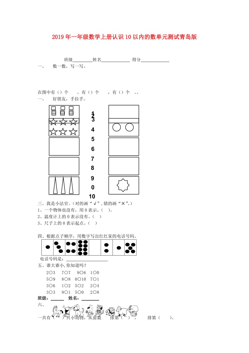 2019年一年级数学上册认识10以内的数单元测试青岛版.doc_第1页