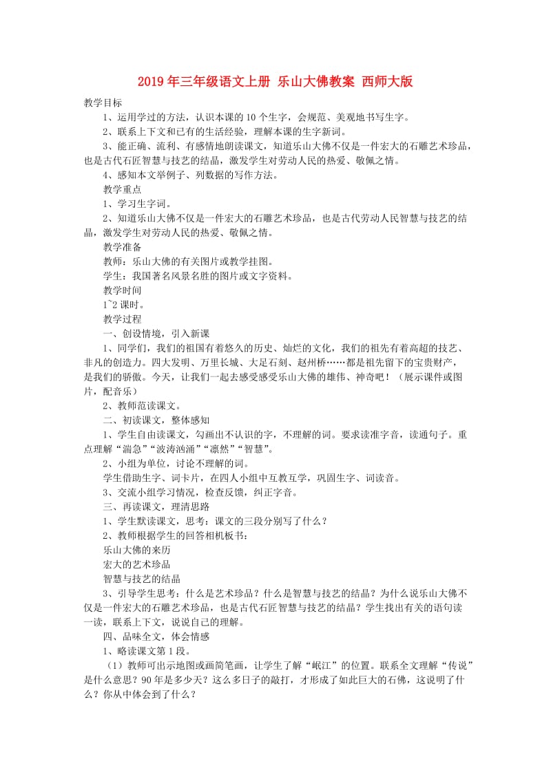 2019年三年级语文上册 乐山大佛教案 西师大版.doc_第1页