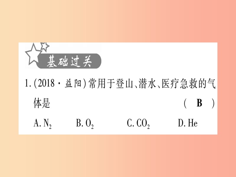 2019年中考化学准点备考复习第一部分教材系统复习第2讲我们周围的空气复习作业课件新人教版.ppt_第2页