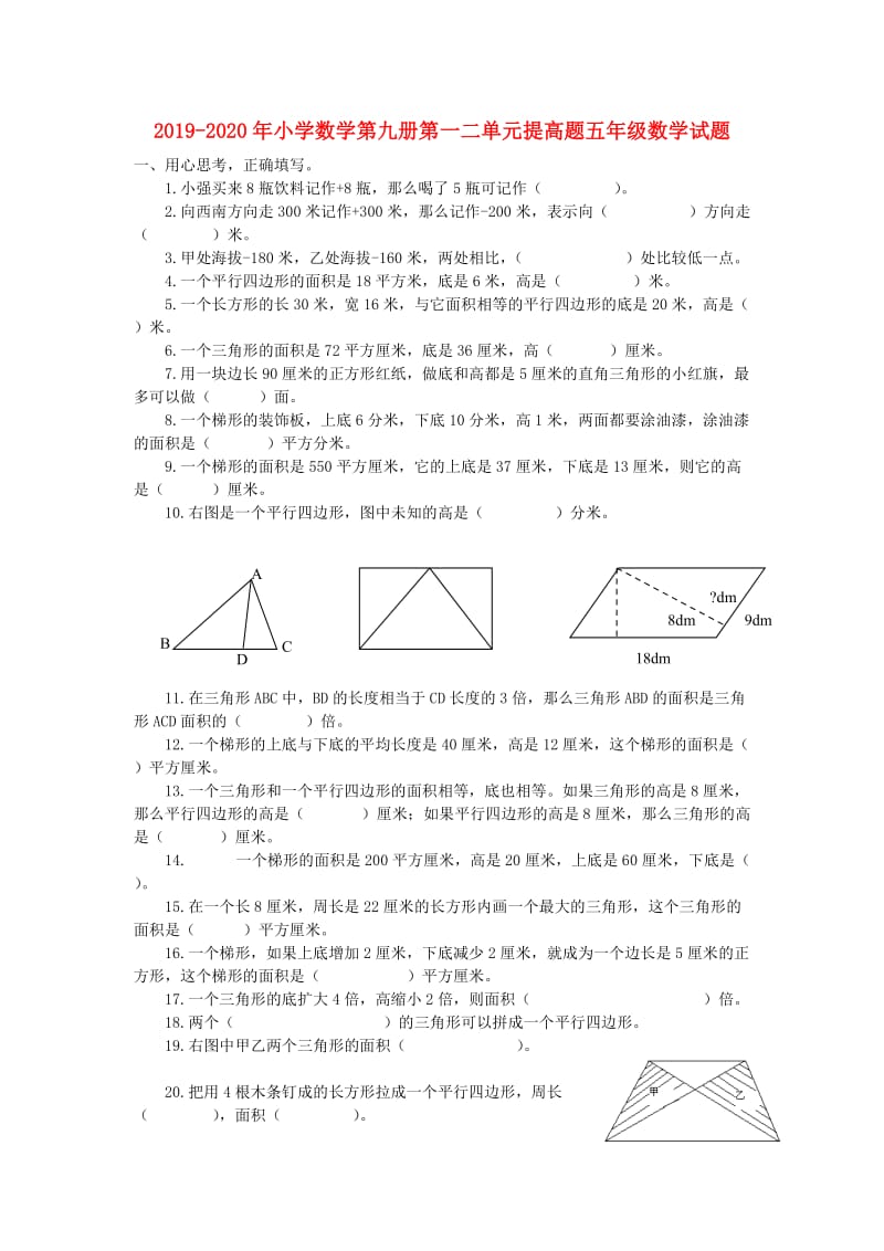 2019-2020年小学数学第九册第一二单元提高题五年级数学试题.doc_第1页