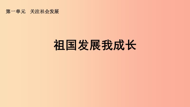 九年级道德与法治上册 第一单元 关注社会发展 实践活动：祖国发展我成长课件 苏教版.ppt_第1页