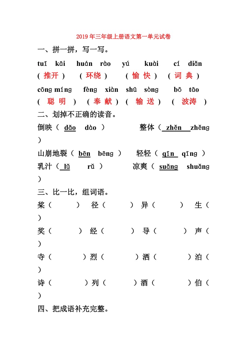 2019年三年级上册语文第一单元试卷.doc_第1页