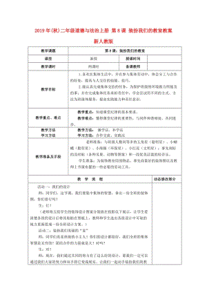 2019年(秋)二年級(jí)道德與法治上冊(cè) 第8課 裝扮我們的教室教案 新人教版.doc