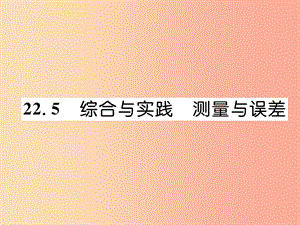 2019秋九年級(jí)數(shù)學(xué)上冊(cè) 第22章 相似形 22.5 綜合與實(shí)踐 測(cè)量與誤差習(xí)題課件（新版）滬科版.ppt