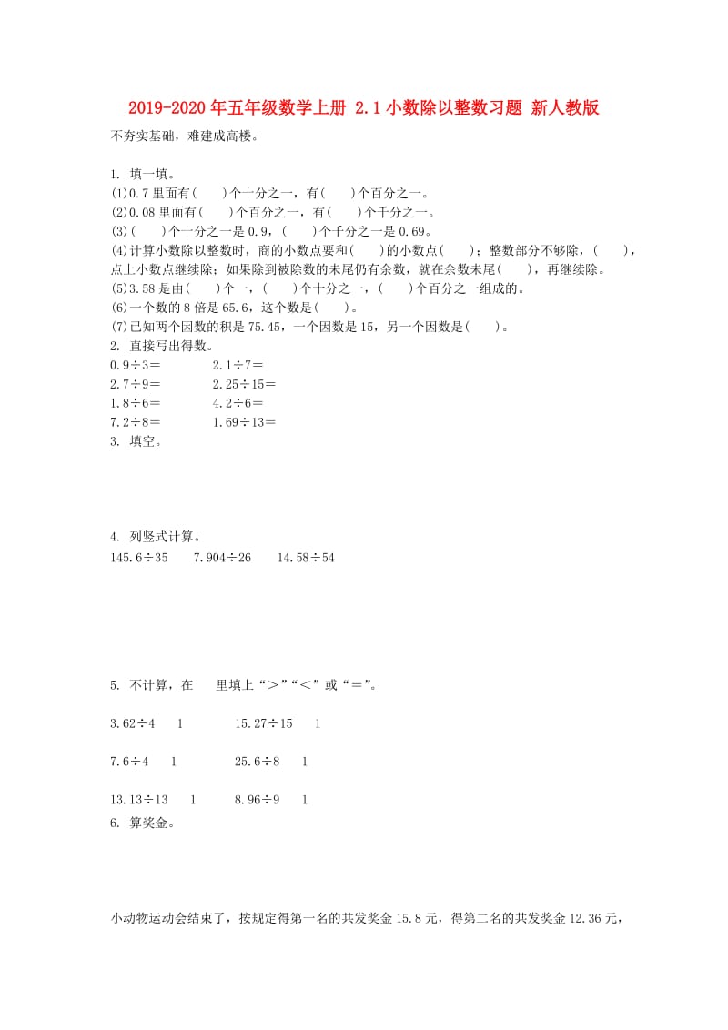 2019-2020年五年级数学上册 2.1小数除以整数习题 新人教版.doc_第1页