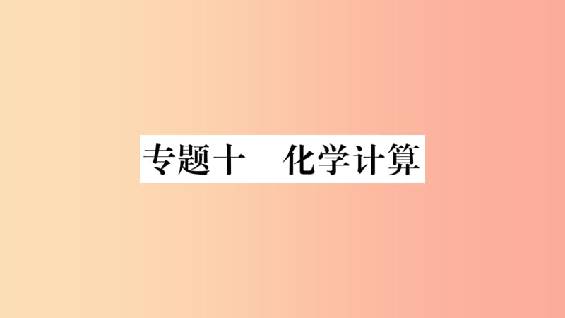 重庆市2019年中考化学复习 第二部分 重难题型专题突破 专题十 化学计算（精讲）课件.ppt_第1页