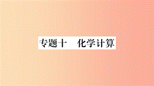 重慶市2019年中考化學(xué)復(fù)習(xí) 第二部分 重難題型專題突破 專題十 化學(xué)計(jì)算（精講）課件.ppt