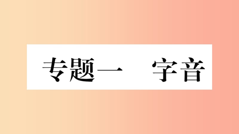 重庆市2019年中考语文 第1部分 语文知识及运用 专题1 字音习题课件.ppt_第1页