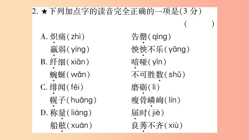 重庆市2019年中考语文 第1部分 语文知识及运用 专题1 字音习题课件.ppt_第3页