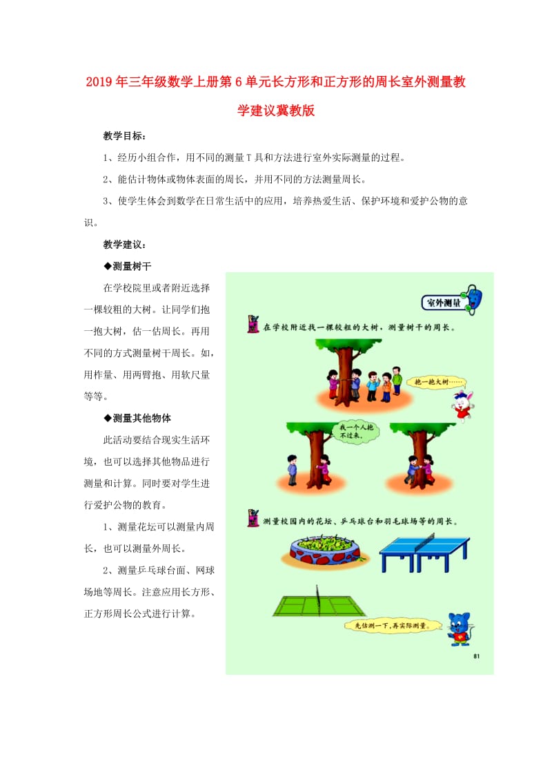 2019年三年级数学上册第6单元长方形和正方形的周长室外测量教学建议冀教版 .doc_第1页