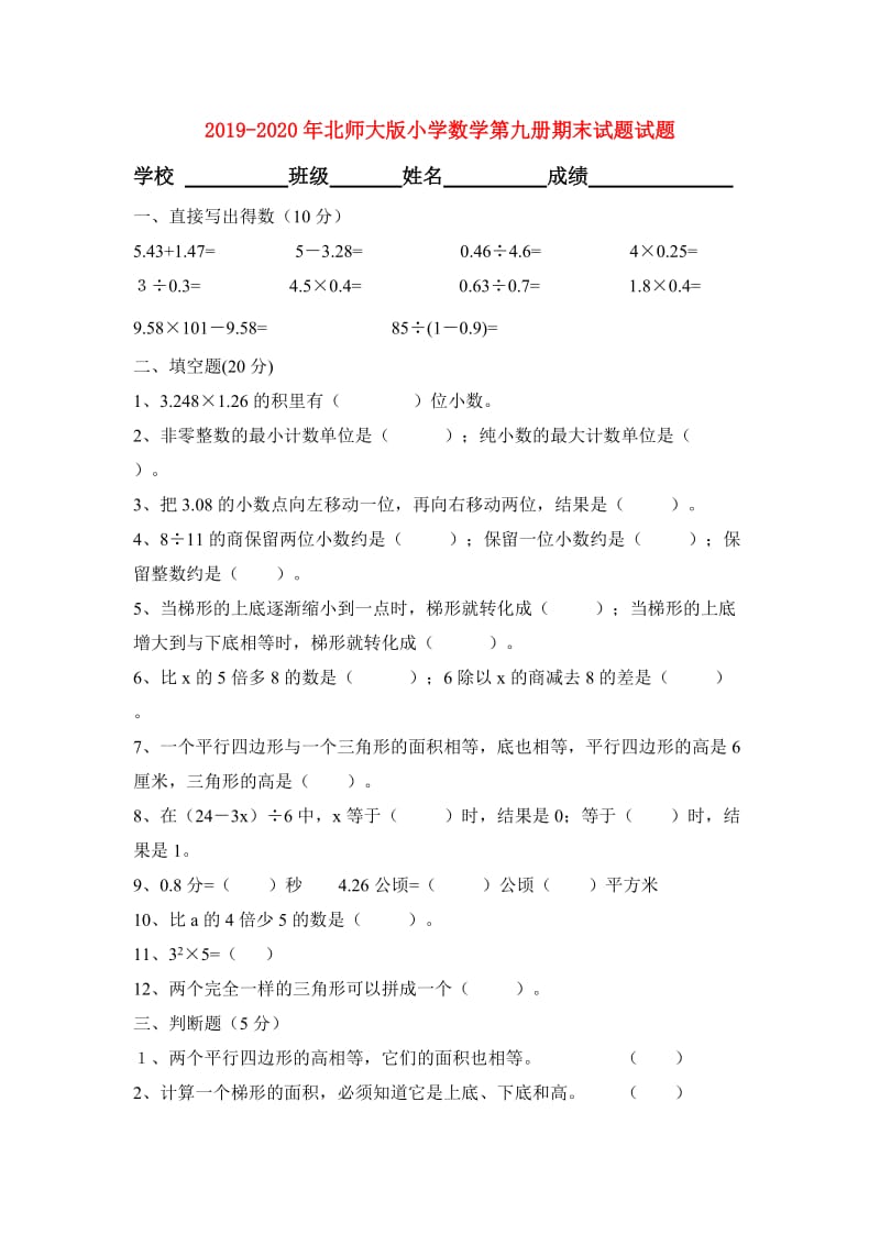 2019-2020年北师大版小学数学第九册期末试题试题.doc_第1页