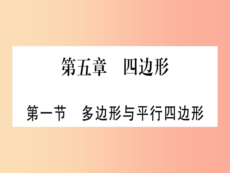 （湖北专版）2019中考数学总复习 第1轮 考点系统复习 第5章 四边形 第1节 多边形与平行四边形习题课件.ppt_第1页