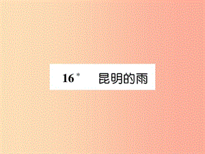 （畢節(jié)專版）2019年八年級語文上冊 第四單元 16 昆明的雨習題課件 新人教版.ppt