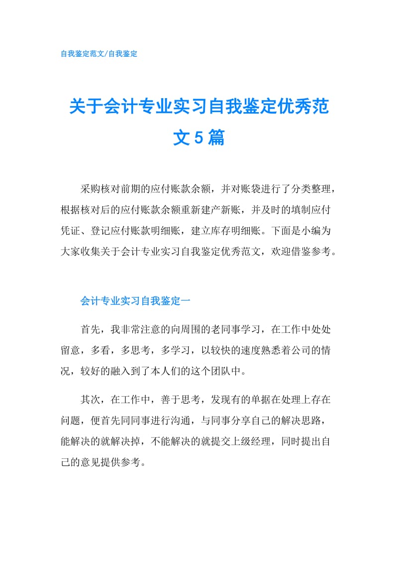 关于会计专业实习自我鉴定优秀范文5篇.doc_第1页