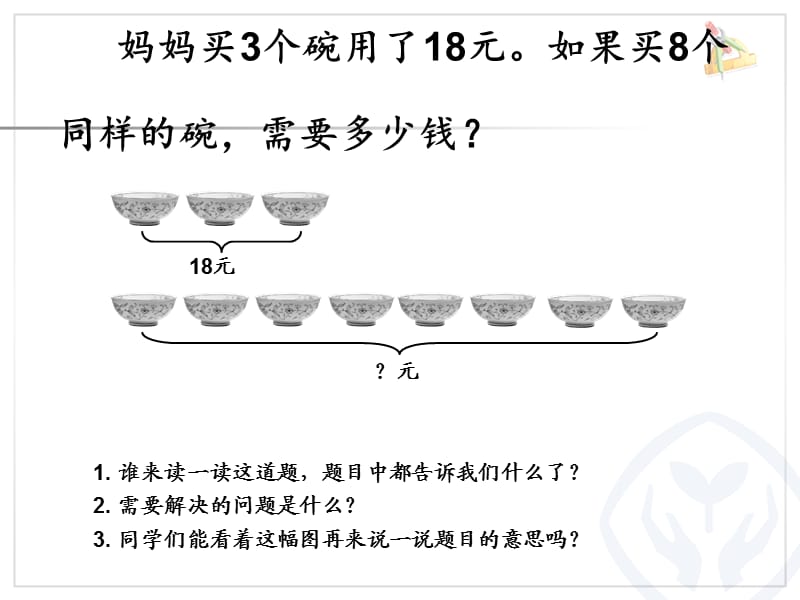 多位数乘一位数解决问题例8ppt课件_第2页