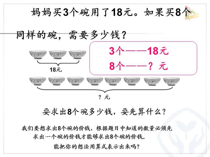 多位数乘一位数解决问题例8ppt课件_第3页