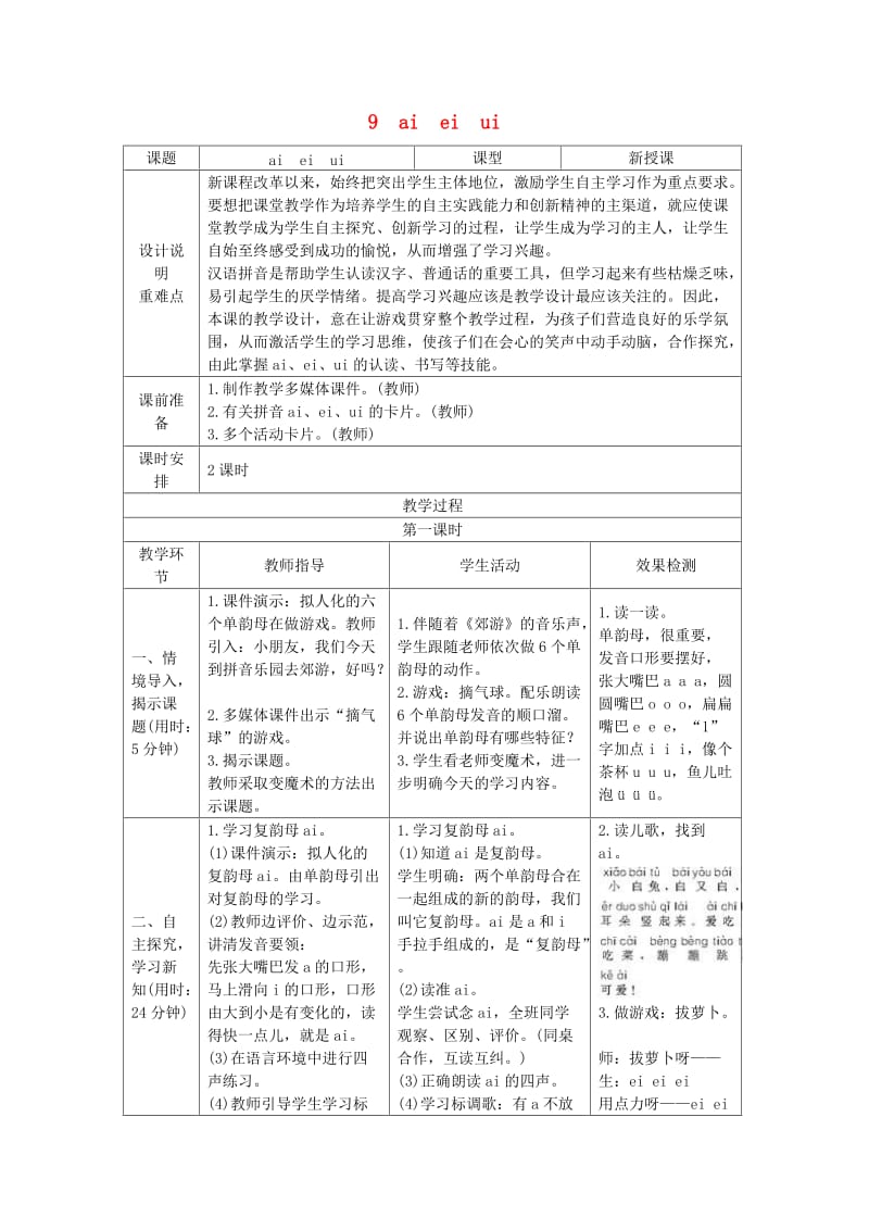 2019一年级语文上册 汉语拼音 9《ai ei ui》导学案 新人教版.doc_第1页