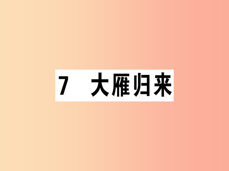 （安徽专版）2019春八年级语文下册 第二单元 7大雁归来习题课件 新人教版.ppt_第1页