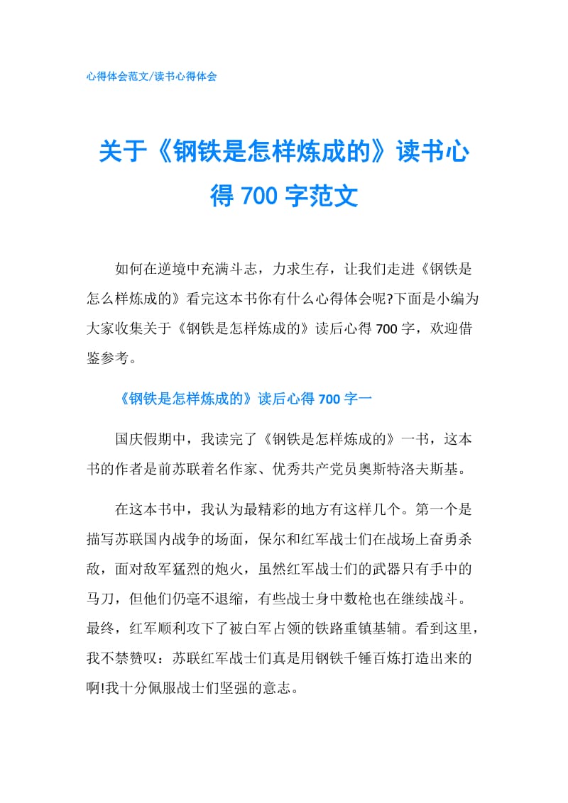 关于《钢铁是怎样炼成的》读书心得700字范文.doc_第1页