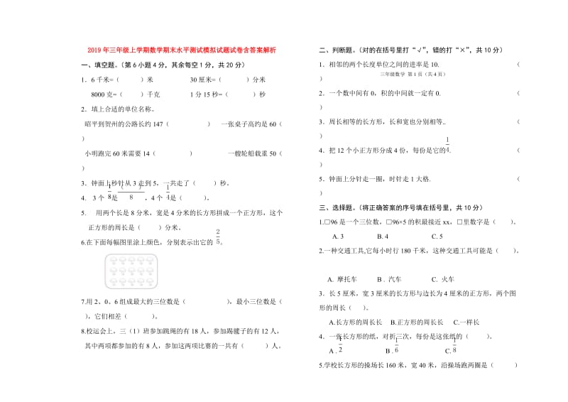 2019年三年级上学期数学期末水平测试模拟试题试卷含答案解析.doc_第1页