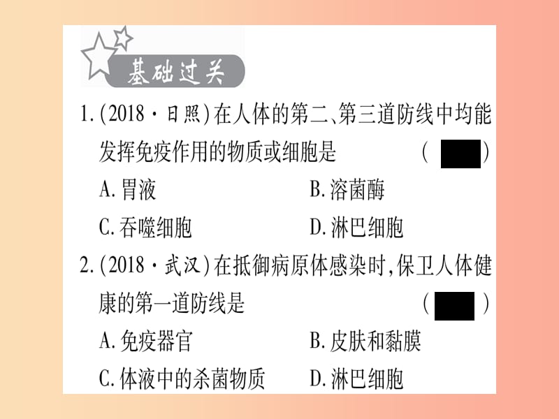 2019年中考生物 第2单元 第6章 增强免疫 预防疾病 第7章 科学用药 保障健康复习习题课件 冀教版.ppt_第2页