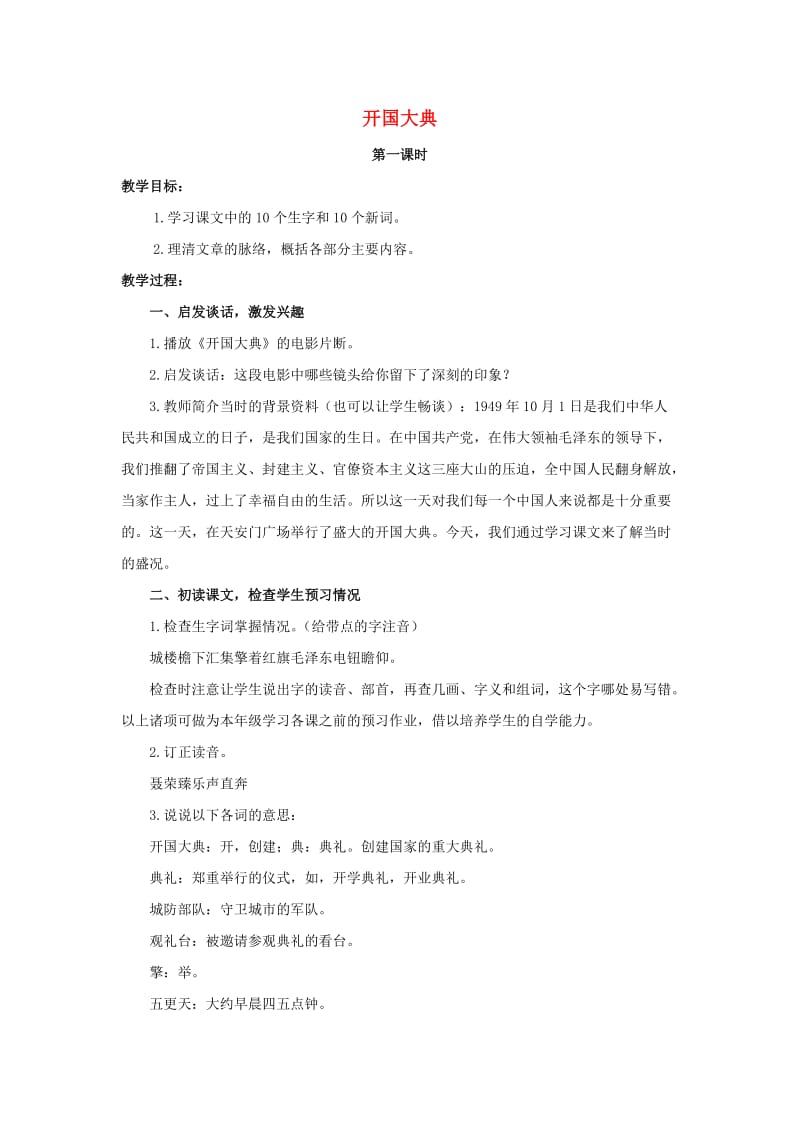 2019六年级语文上册 7《开国大典》教案2 浙教版.doc_第1页