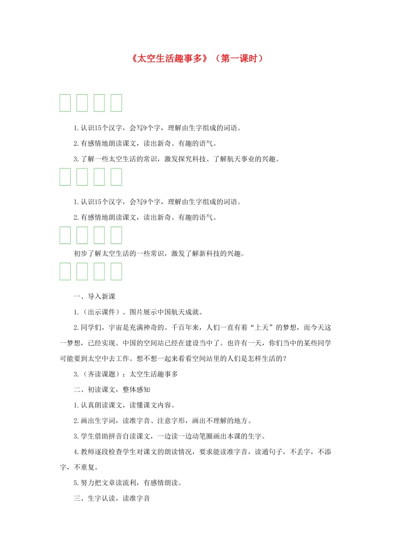 2019二年级语文下册 课文5 18 太空生活趣事多教案 新人教版.doc_第1页