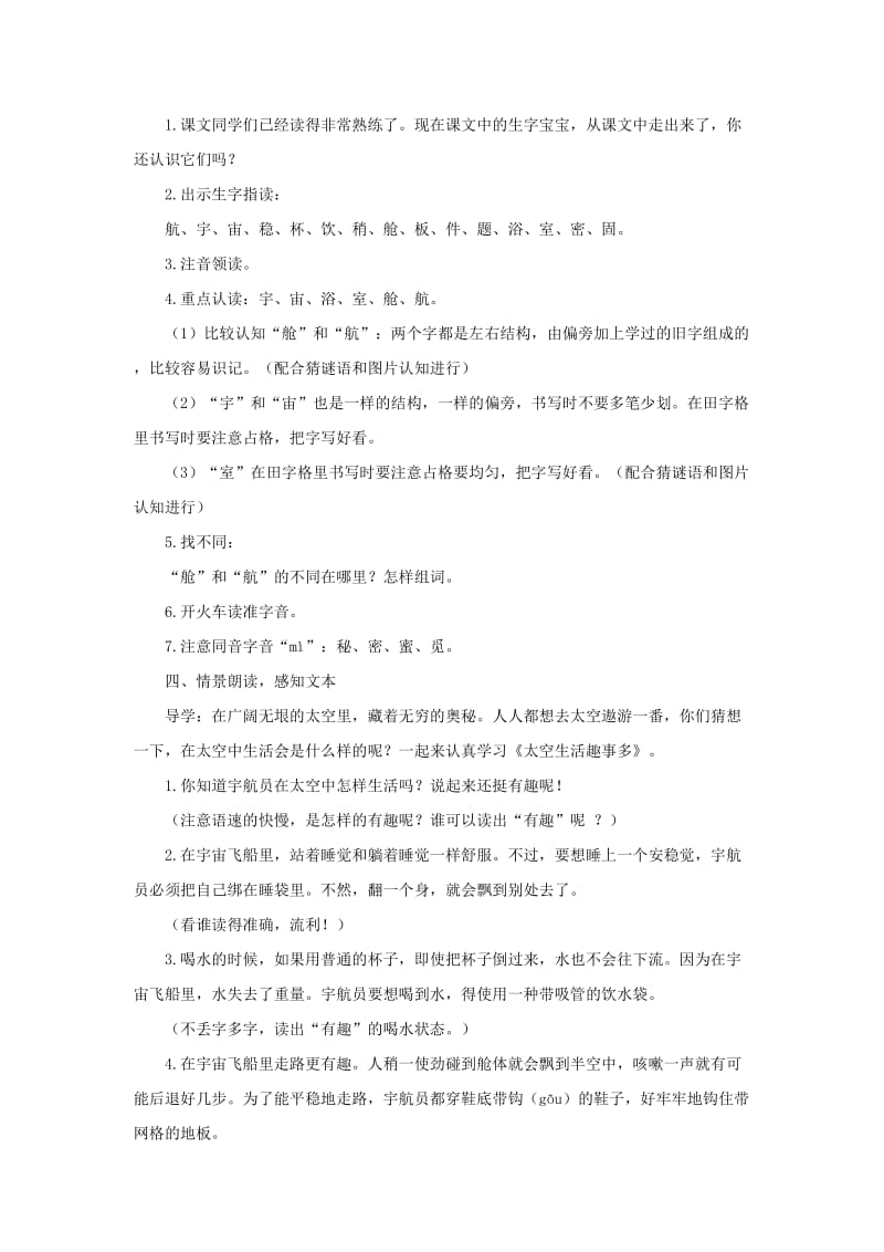 2019二年级语文下册 课文5 18 太空生活趣事多教案 新人教版.doc_第2页