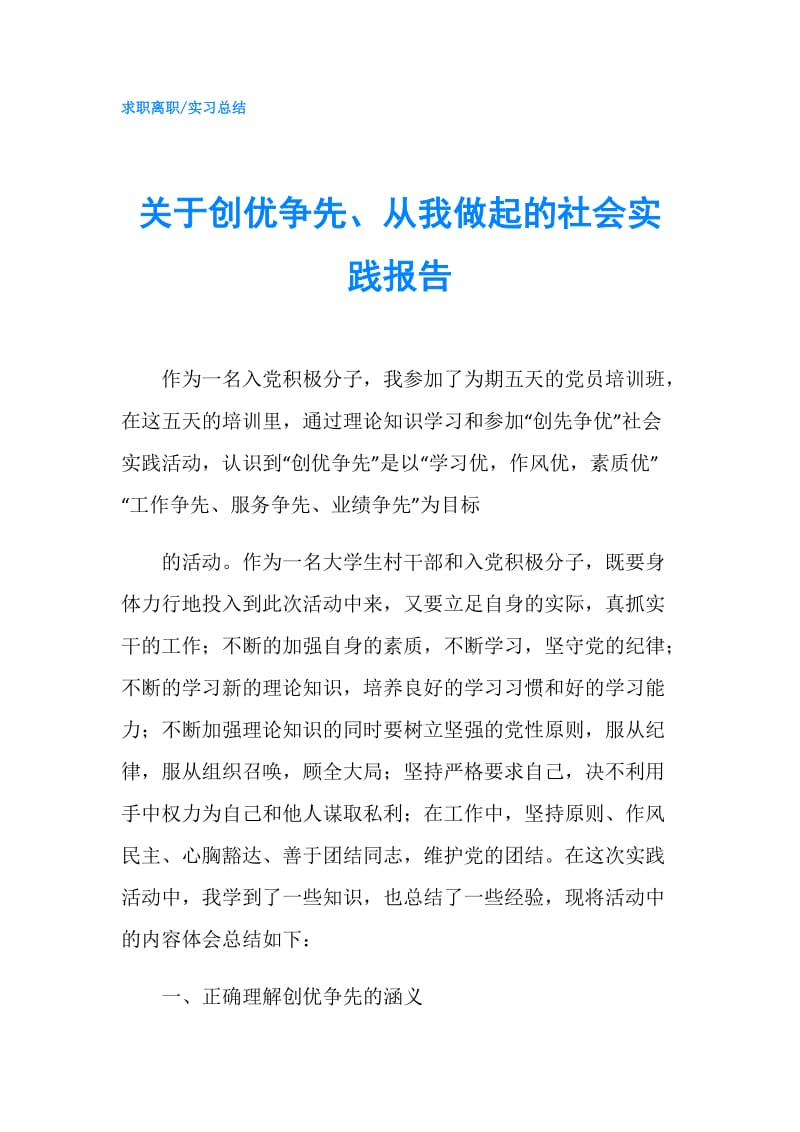 关于创优争先、从我做起的社会实践报告.doc_第1页