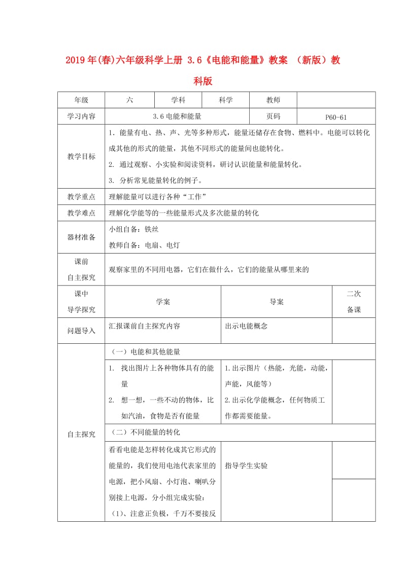 2019年(春)六年级科学上册 3.6《电能和能量》教案 （新版）教科版.doc_第1页