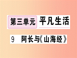 （貴州專版）2019春七年級語文下冊 第三單元 9 阿長與《山海經(jīng)》習(xí)題課件 新人教版.ppt