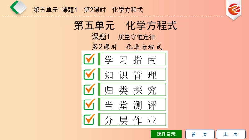 2019秋九年级化学上册 第五单元 化学方程式 课题1 质量守恒定律 第2课时 化学方程式导学课件 新人教版.ppt_第1页