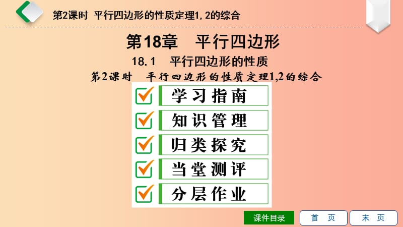 八年级数学下册第18章平行四边形18.1平行四边形的性质第2课时平行四边形的性质定理12的综合华东师大版.ppt_第1页