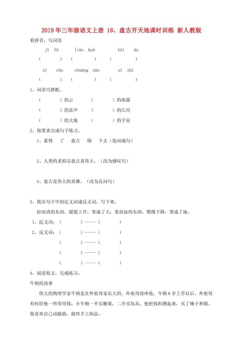 2019年三年级语文上册 18、盘古开天地课时训练 新人教版.doc_第1页