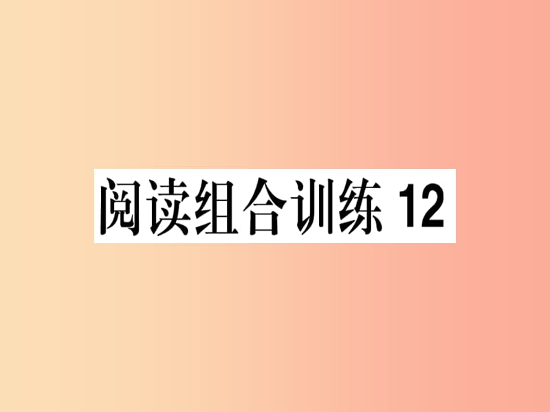 （江西专版）2019春八年级语文下册 阅读组合训练12课件 新人教版.ppt_第1页