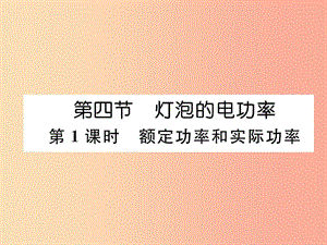 2019九年級物理上冊 第6章 第4節(jié) 燈泡的電功率 第1課時 額定功率和實際功率課件（新版）教科版.ppt