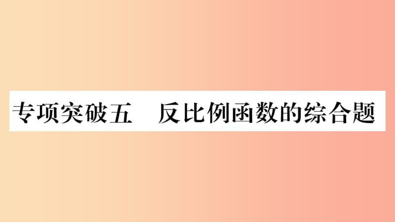 湖南省2019年中考數(shù)學(xué)復(fù)習(xí) 第二輪 中檔題突破 專項(xiàng)突破5 反比例函數(shù)的綜合題習(xí)題課件.ppt_第1頁(yè)