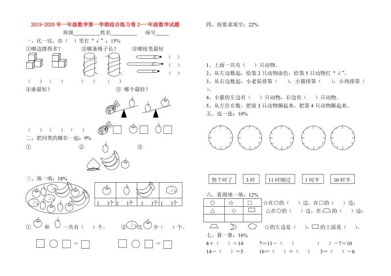 2019-2020年一年级数学第一学期综合练习卷2-一年级数学试题.doc_第1页