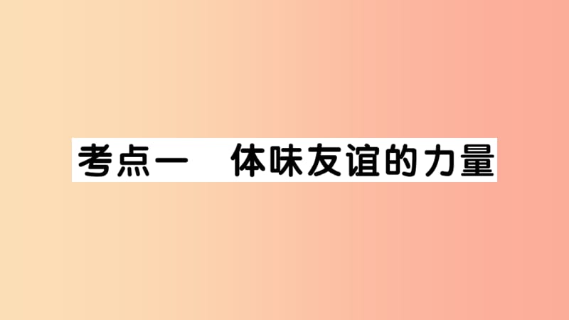 七年级道德与法治上册 第二单元 友谊的天空考点精练课件 新人教版.ppt_第2页