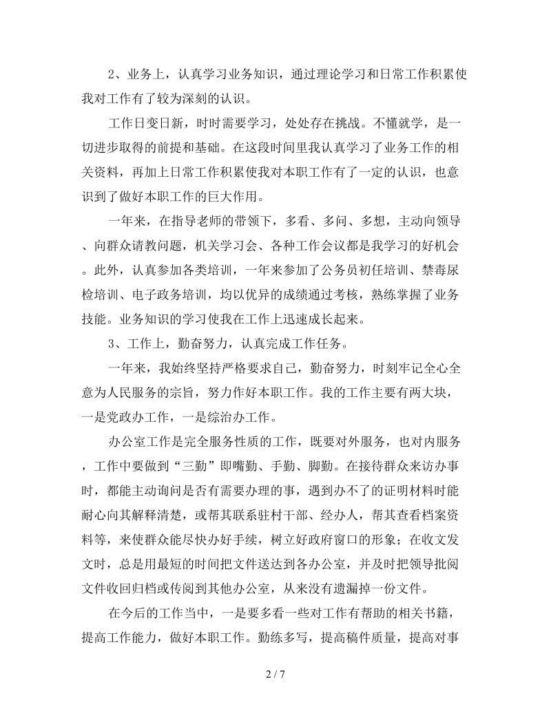 2019年事业单位年终考核总结范文.doc_第2页