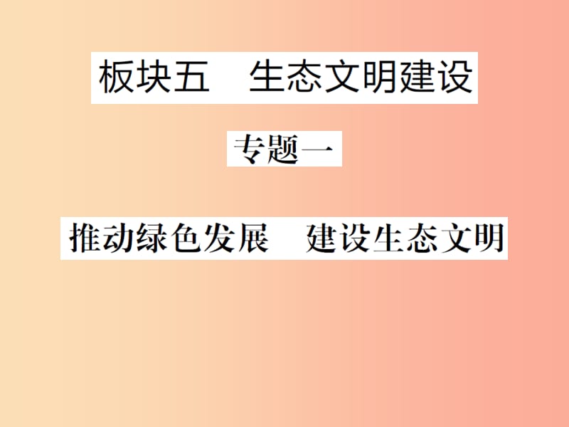 （聊城專版）2019年中考道德與法治總復(fù)習(xí) 板塊五 生態(tài)文明建設(shè)課件.ppt_第1頁