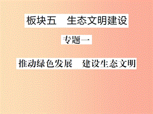 （聊城專版）2019年中考道德與法治總復習 板塊五 生態(tài)文明建設課件.ppt