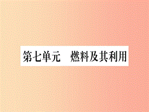 （云南專用）2019中考化學總復習 第1部分 教材系統(tǒng)復習 九上 第7單元 燃料及其利用（精練）課件.ppt