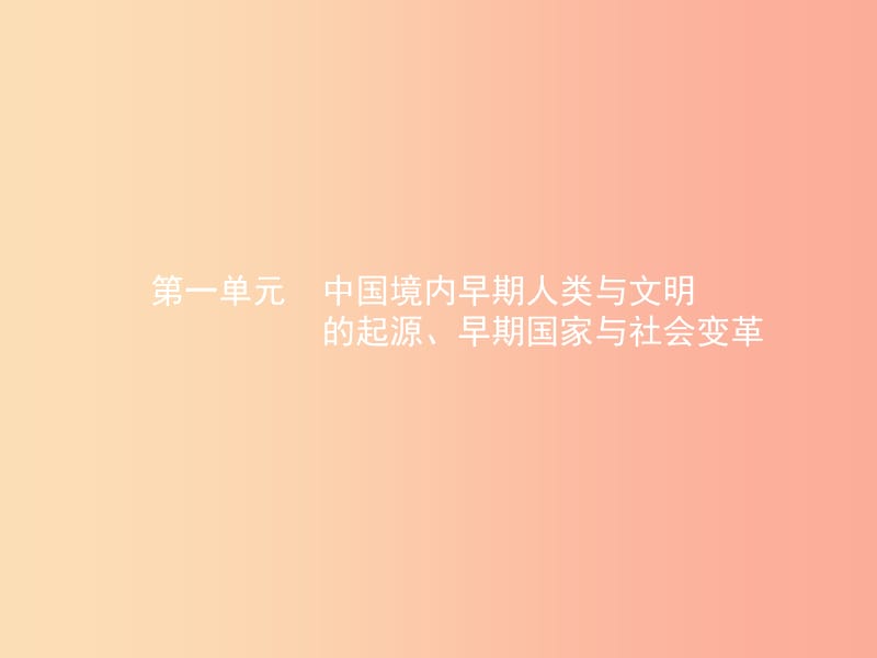 中考历史总复习 第一部分 中国古代史 第一单元 中国境内早期人类与文明的起源、早期国家与社会变革.ppt_第2页