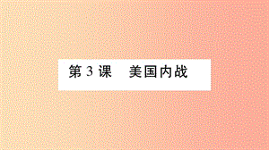 2019九年級歷史下冊 第1單元 殖民地人民的反抗與資本主義制度的擴展 第3課 美國內(nèi)戰(zhàn)自學(xué)課件 新人教版.ppt