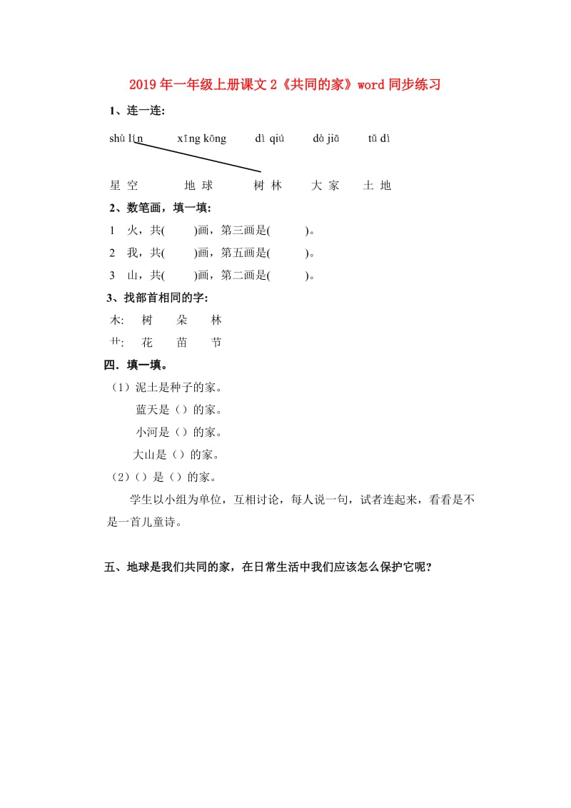 2019年一年级上册课文2《共同的家》word同步练习.doc_第1页