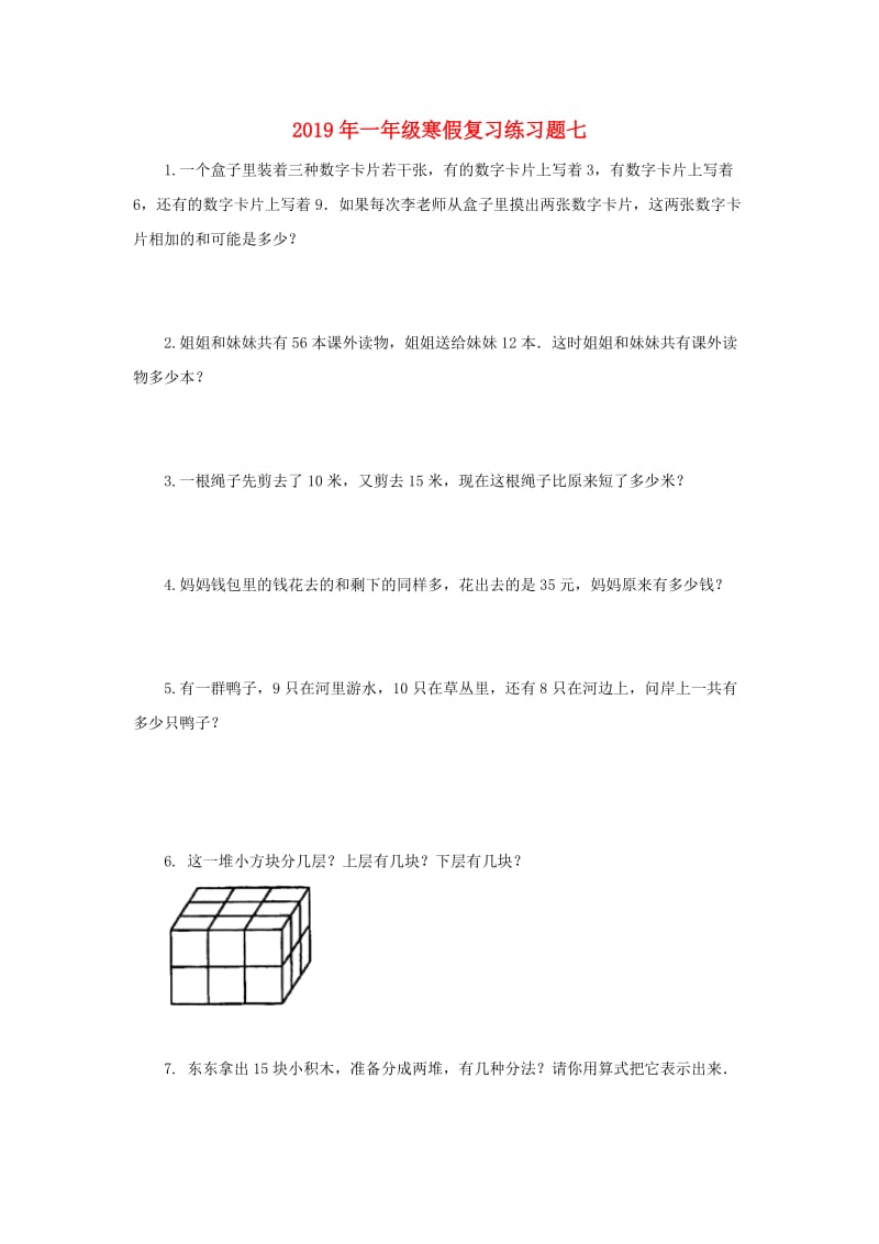 2019年一年级寒假复习练习题七.doc_第1页