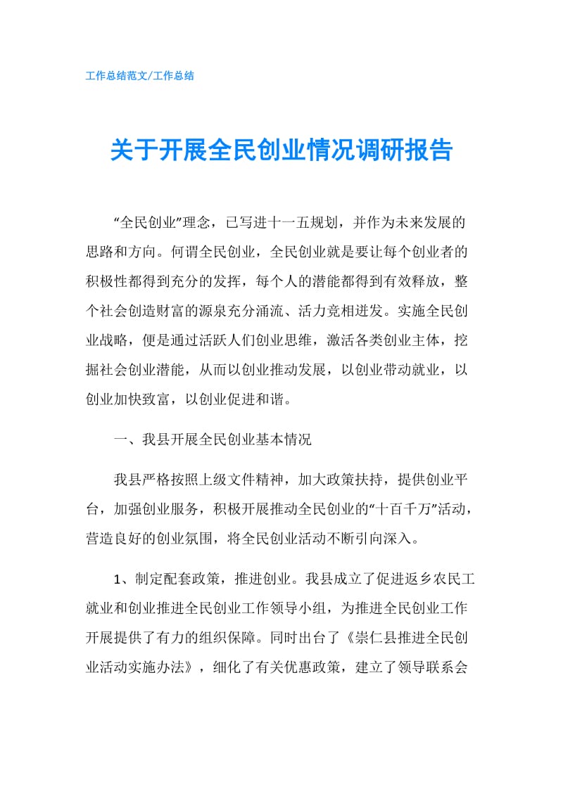 关于开展全民创业情况调研报告.doc_第1页