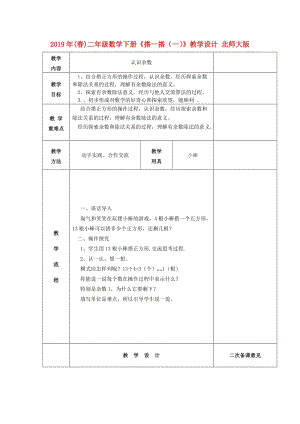 2019年(春)二年級(jí)數(shù)學(xué)下冊(cè)《搭一搭（一）》教學(xué)設(shè)計(jì) 北師大版.doc